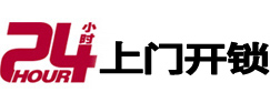 秀山24小时上门开锁公司